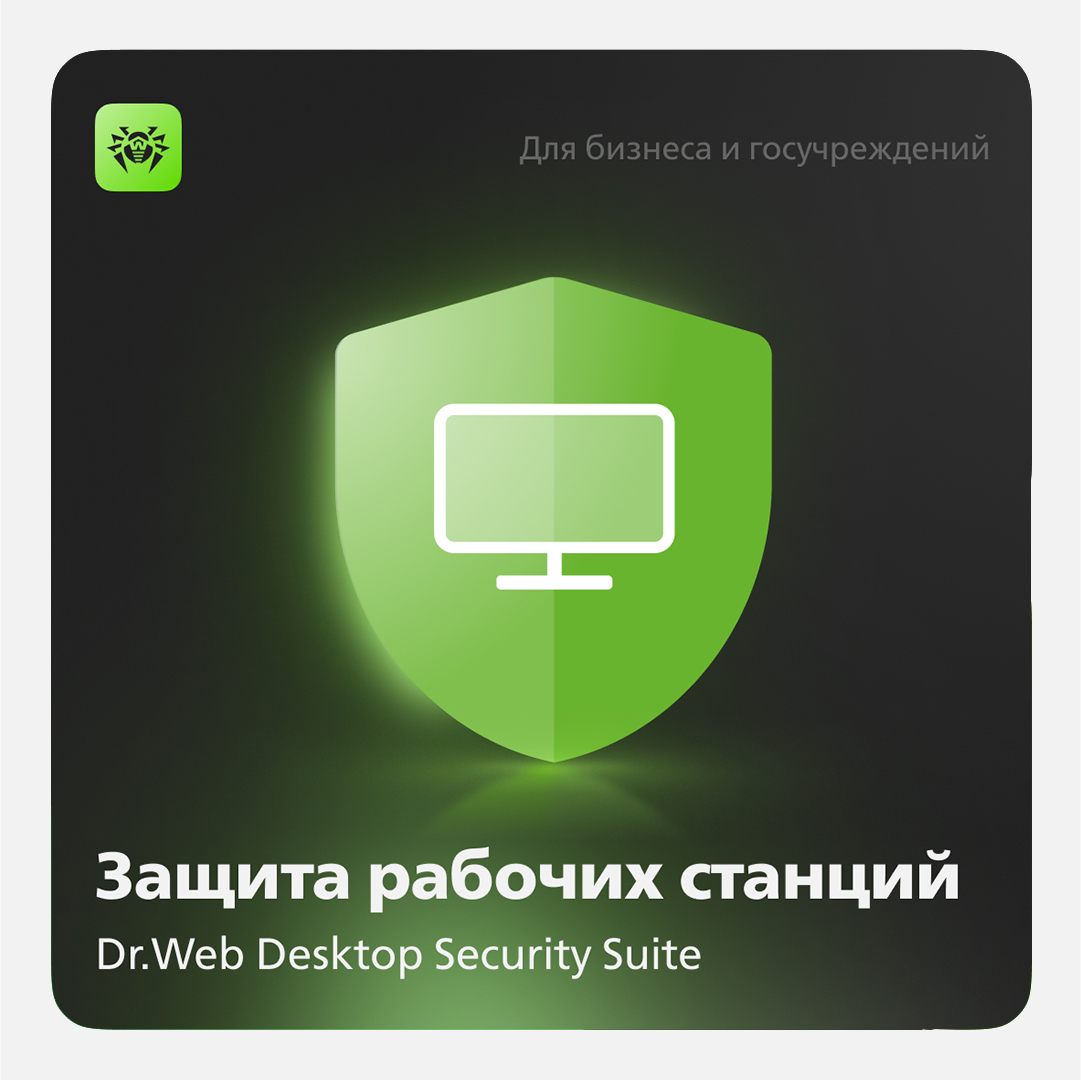 Dr.Web Desktop Security Suite<br>для рабочих станций