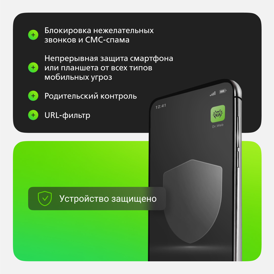 Dr.Web Security Space<br>для мобильных устройств